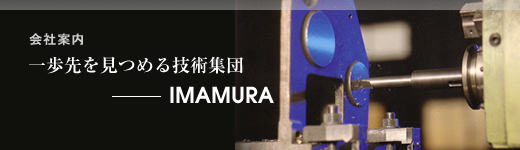 一歩先を見つめる技術集団 ―IMAMURA