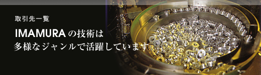 IMAMURAの技術は多様なジャンルで活躍しています